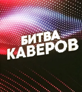 фотография «Битва каверов»