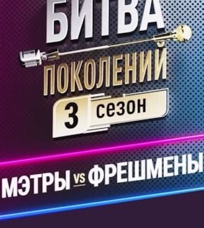 фотография «Битва поколений»